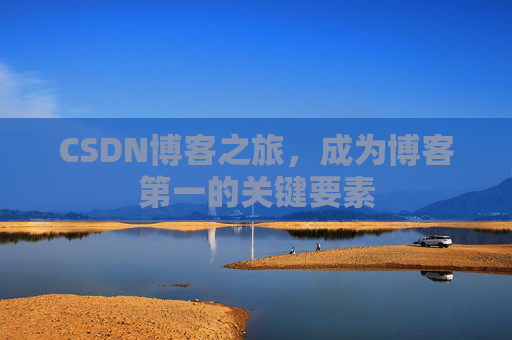 CSDN博客之旅，成为博客第一的关键要素