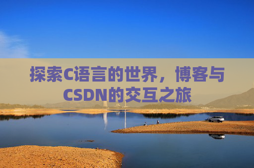 探索C语言的世界,博客与CSDN的交互之旅