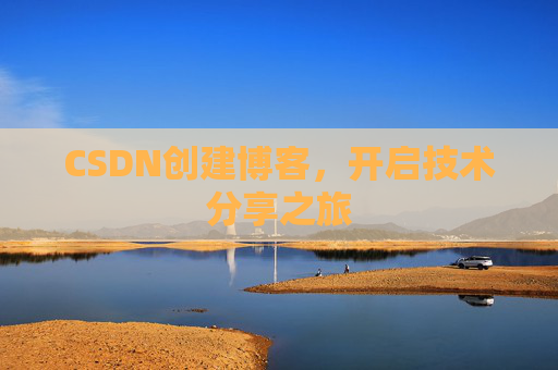 CSDN创建博客,开启技术分享之旅